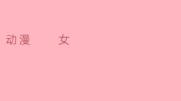 动漫  女